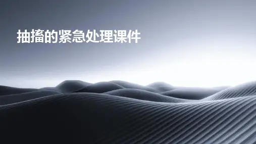 抽搐的紧急处理课件