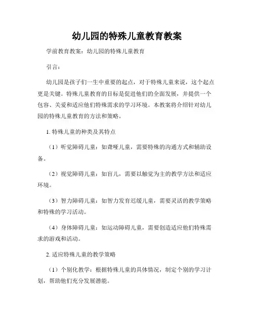 幼儿园的特殊儿童教育教案
