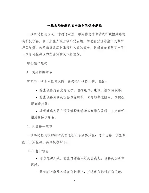 一维条码检测仪安全操作及保养规程