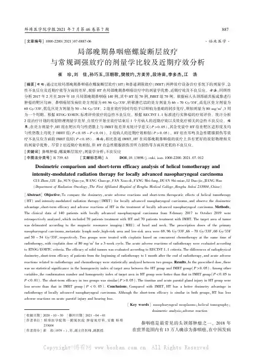 局部晚期鼻咽癌螺旋断层放疗与常规调强放疗的剂量学比较及近期疗效分析