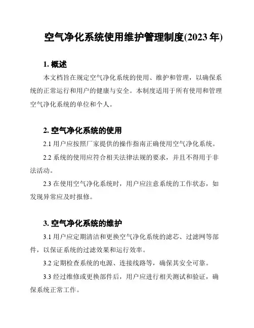 空气净化系统使用维护管理制度(2023年)