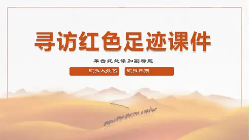 寻访红色足迹课件