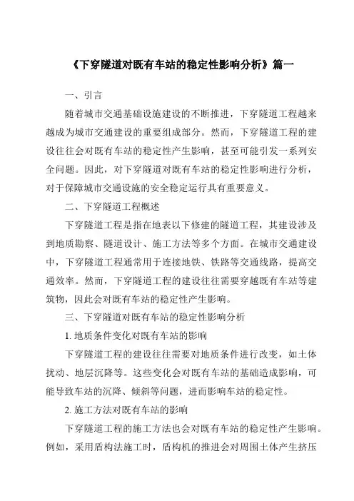 《2024年下穿隧道对既有车站的稳定性影响分析》范文