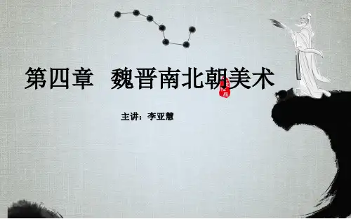 魏晋南北朝的美术