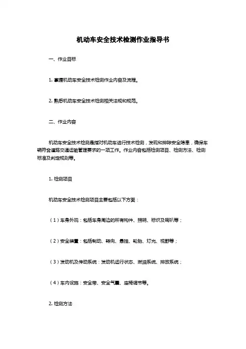机动车安全技术检测作业指导书