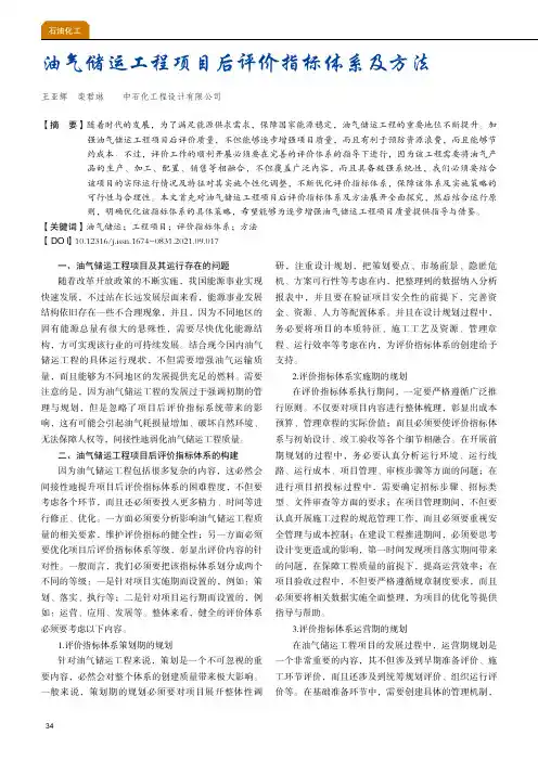 油气储运工程项目后评价指标体系及方法