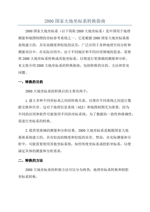 2000国家大地坐标系转换指南