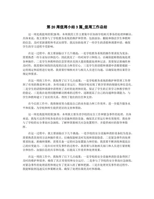 第20周值周小结3篇_值周工作总结