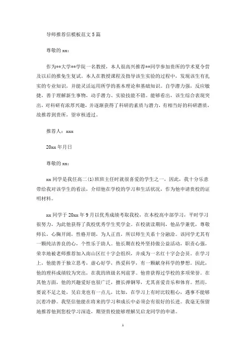 最新导师推荐信模板范文5篇
