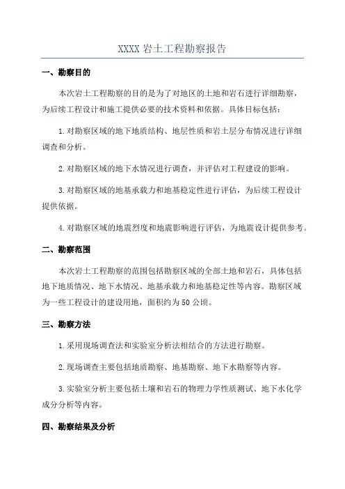 XXXX岩土工程勘察报告