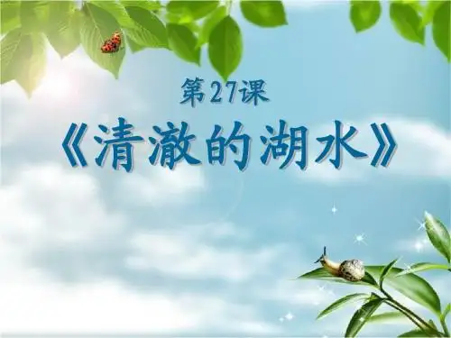 《清澈的湖水》PPT课件3 (共43张PPT)