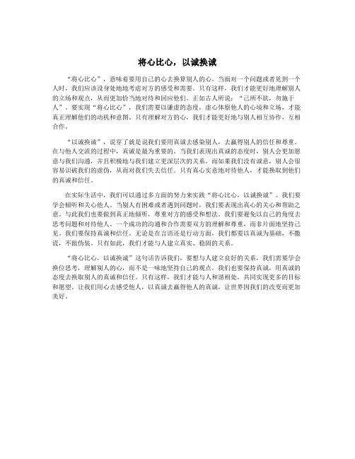 将心比心,以诚换诚