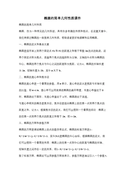 椭圆的简单几何性质课件
