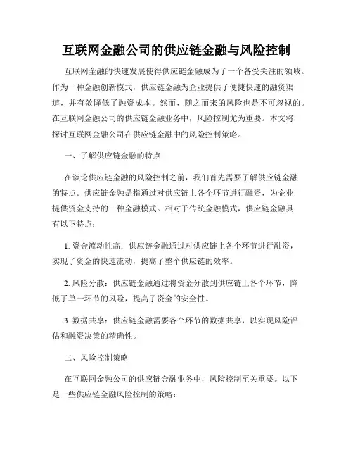 互联网金融公司的供应链金融与风险控制