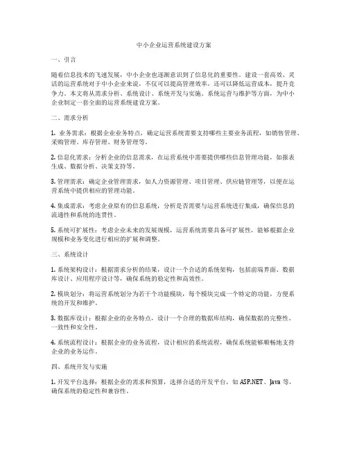 中小企业运营系统建设方案