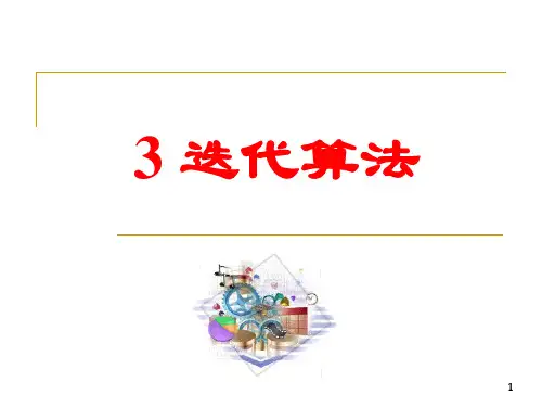 迭代算法