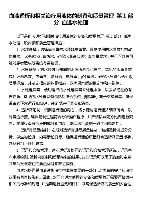 血液透析和相关治疗用液体的制备和质量管理 第1部分 血透水处理