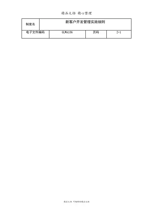 新客户开发管理实施制度