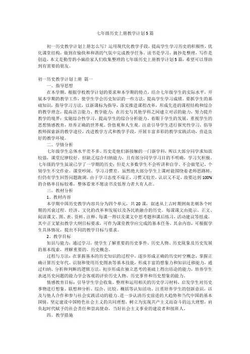 2023最新-七年级历史上册教学计划5篇