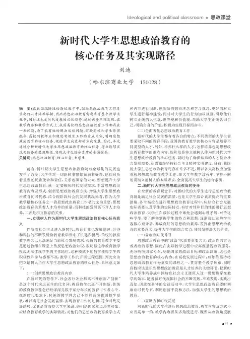 新时代大学生思想政治教育的核心任务及其实现路径