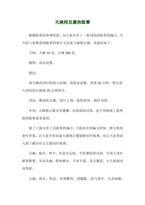 天麻炖豆腐治眩晕