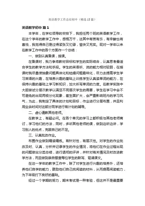 英语教学工作总结初中（精选15篇）