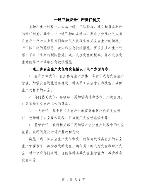 一通三防安全生产责任制度