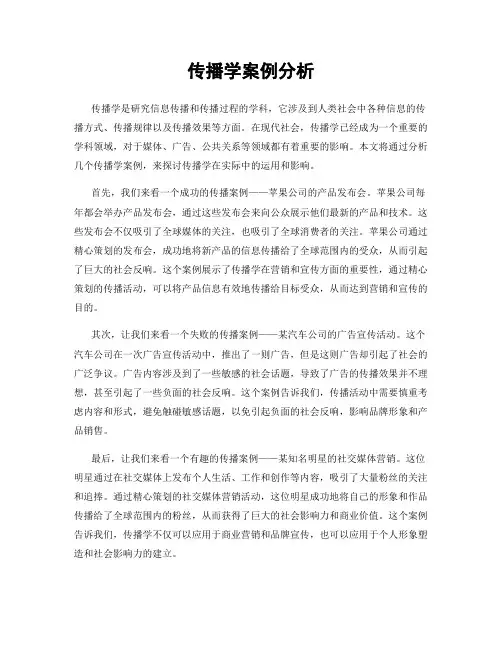 传播学案例分析