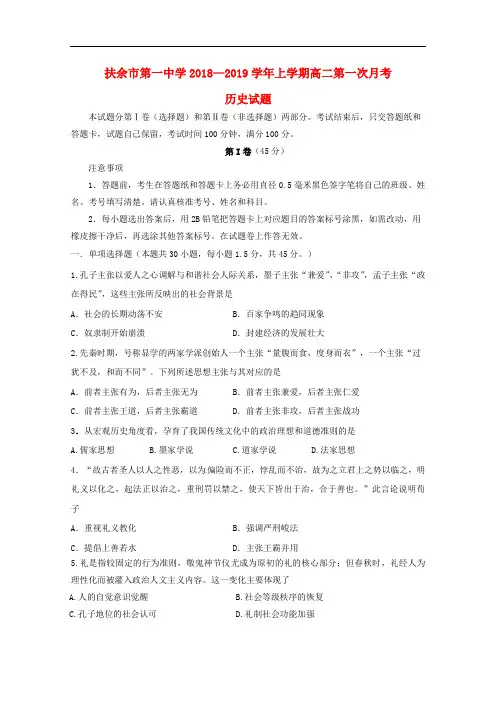 吉林省扶余市第一中学高二历史上学期第一次月考试题