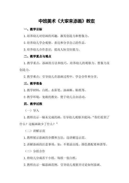 中班美术《大家来添画》教案