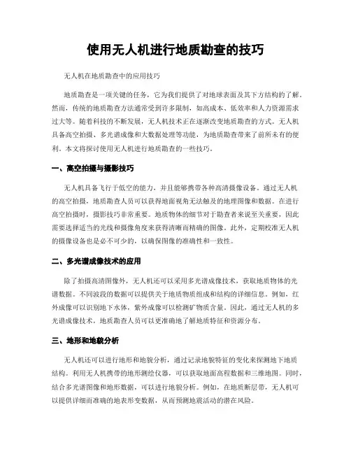 使用无人机进行地质勘查的技巧