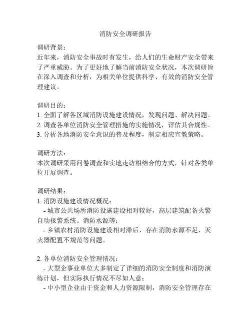 消防安全调研报告