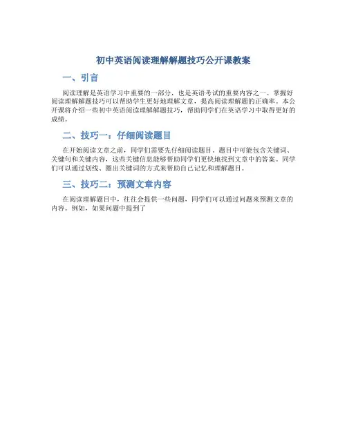 初中英语阅读理解解题技巧公开课教案