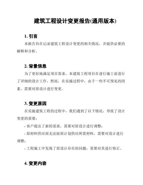 建筑工程设计变更报告(通用版本)