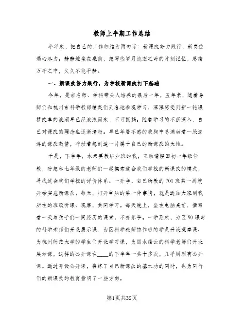 教师上半期工作总结(8篇)