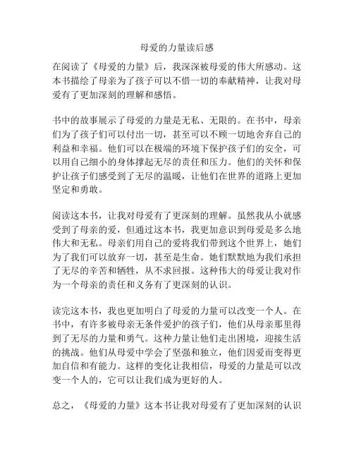 母爱的力量读后感