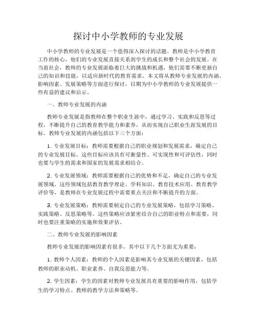 探讨中小学教师的专业发展