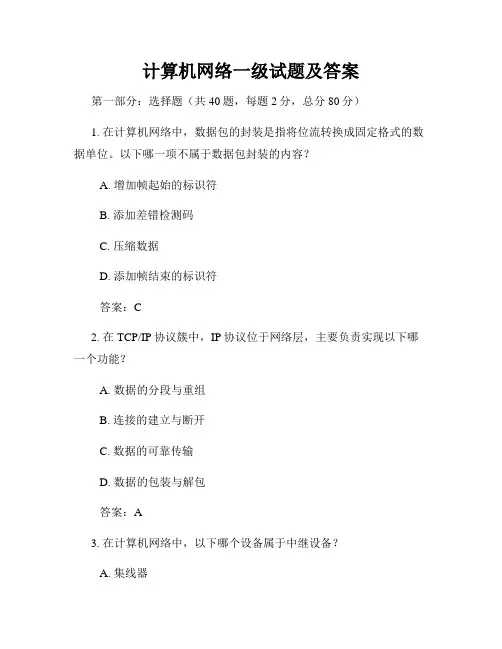 计算机网络一级试题及答案