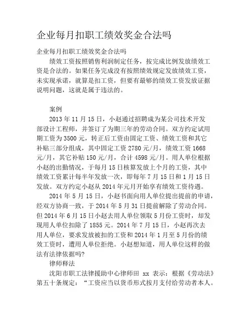 企业每月扣职工绩效奖金合法吗