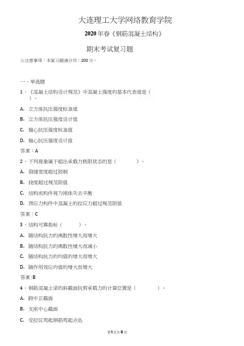 2020年春大连理工大学《钢筋混凝土结构》试卷