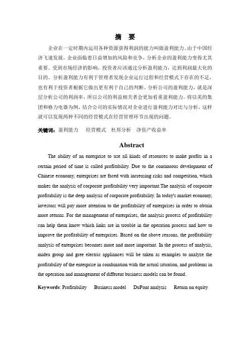 美的集团与格力电器经营模式与盈利能力比较分析