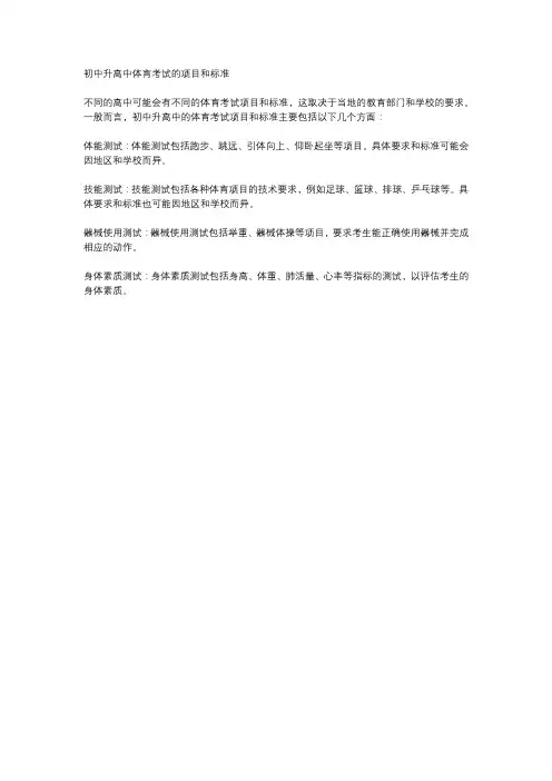 初中升高中体育考试的项目和标准