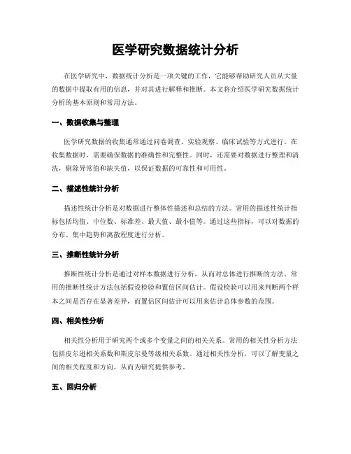 医学研究数据统计分析