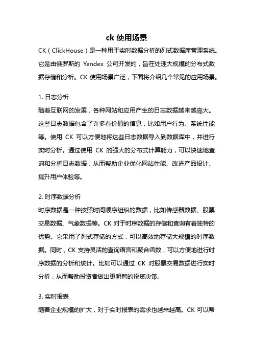 ck 使用场景