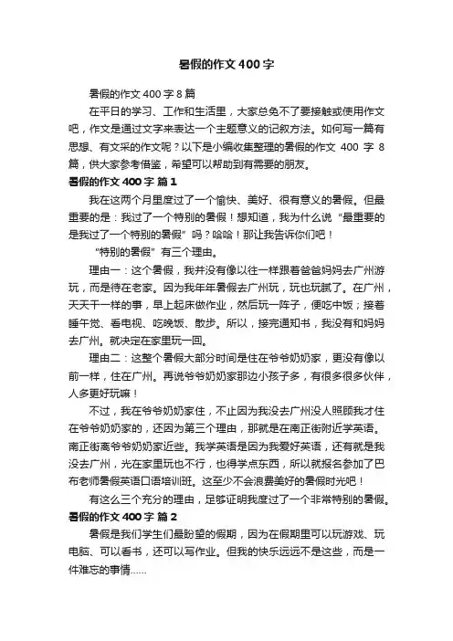 暑假的作文400字