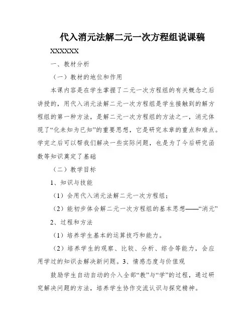 代入消元法解二元一次方程组说课稿