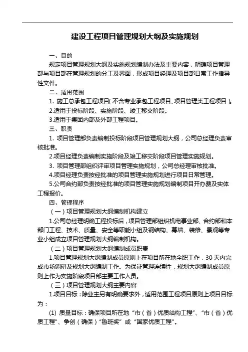 建设工程项目管理规划大纲及实施规划