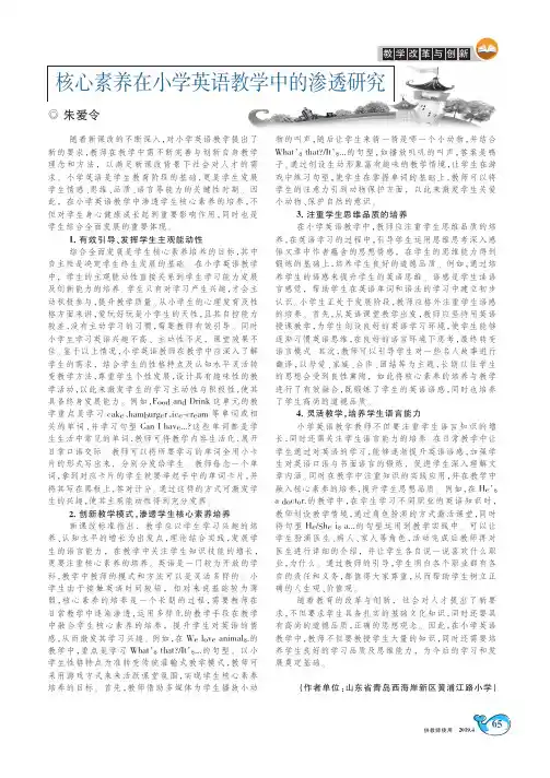 核心素养在小学英语教学中的渗透研究