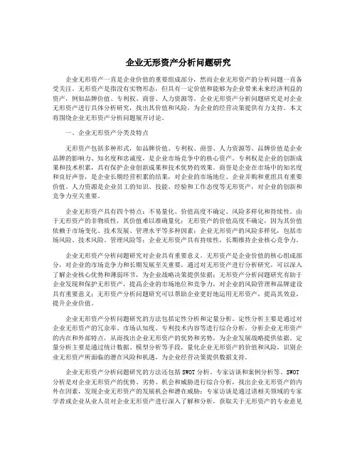 企业无形资产分析问题研究