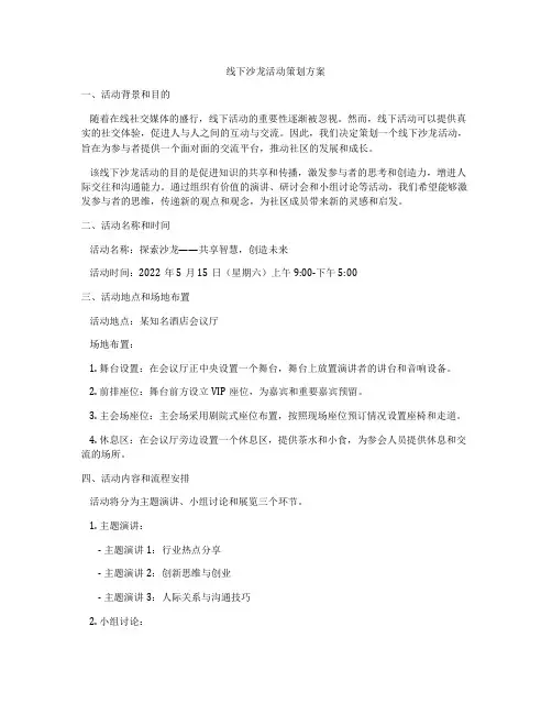 线下沙龙活动策划方案